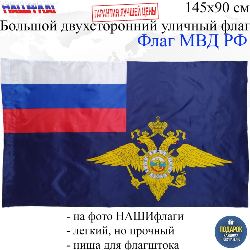 Флаг МВД Полиции Министерство внутренних дел России РФ 145Х90см НАШФЛАГ Большой Двухсторонний Уличный #1