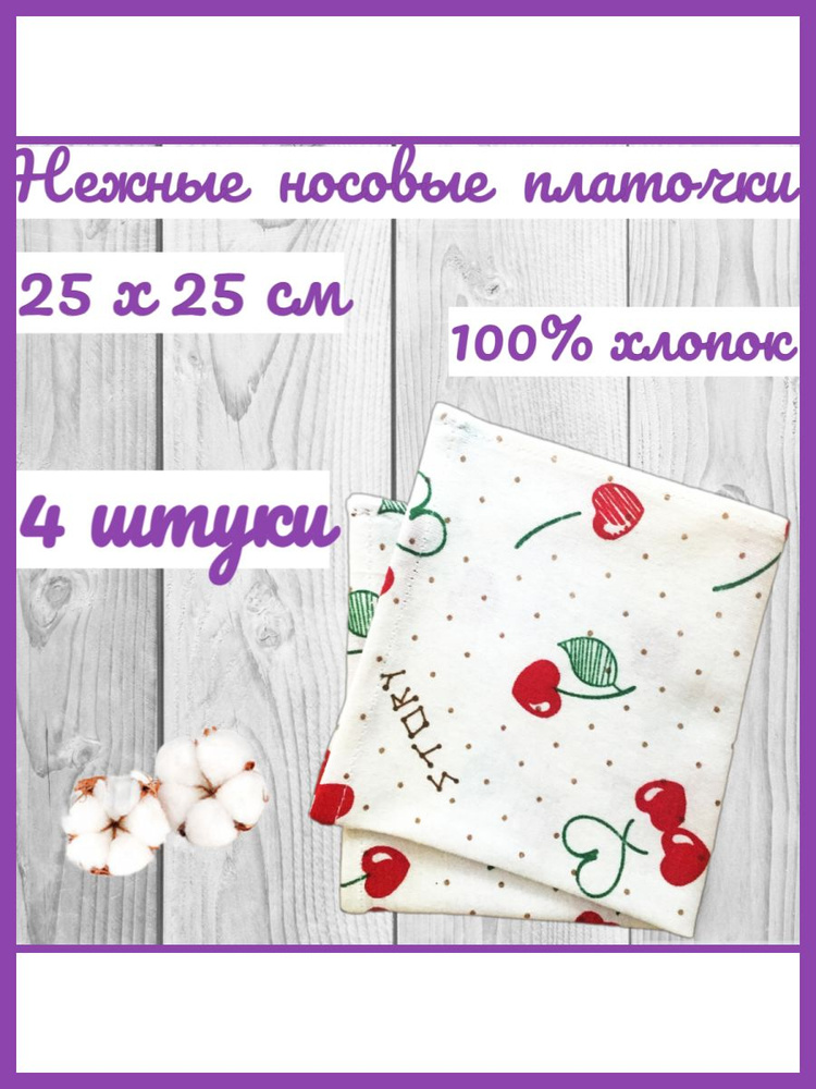 Нежные носовые платочки для чувствительной кожи "Милена" 25х25 см - 4 шт.  #1