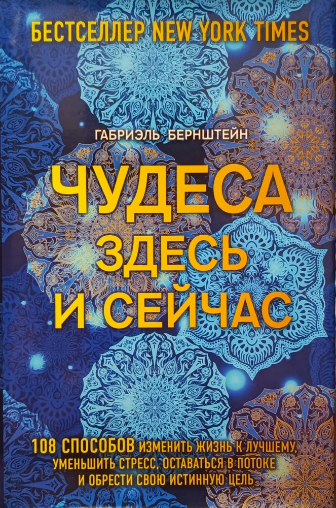 Чудеса здесь и сейчас | Бернштейн Габриэль #1