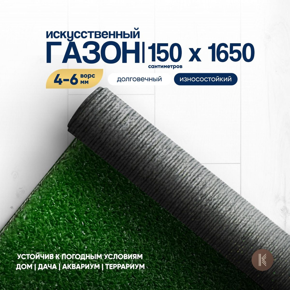 Искусственный газон трава, размер: 1,5м х 16,5м (150 х 1650 см) в рулоне настил покрытие для дома, улицы, #1