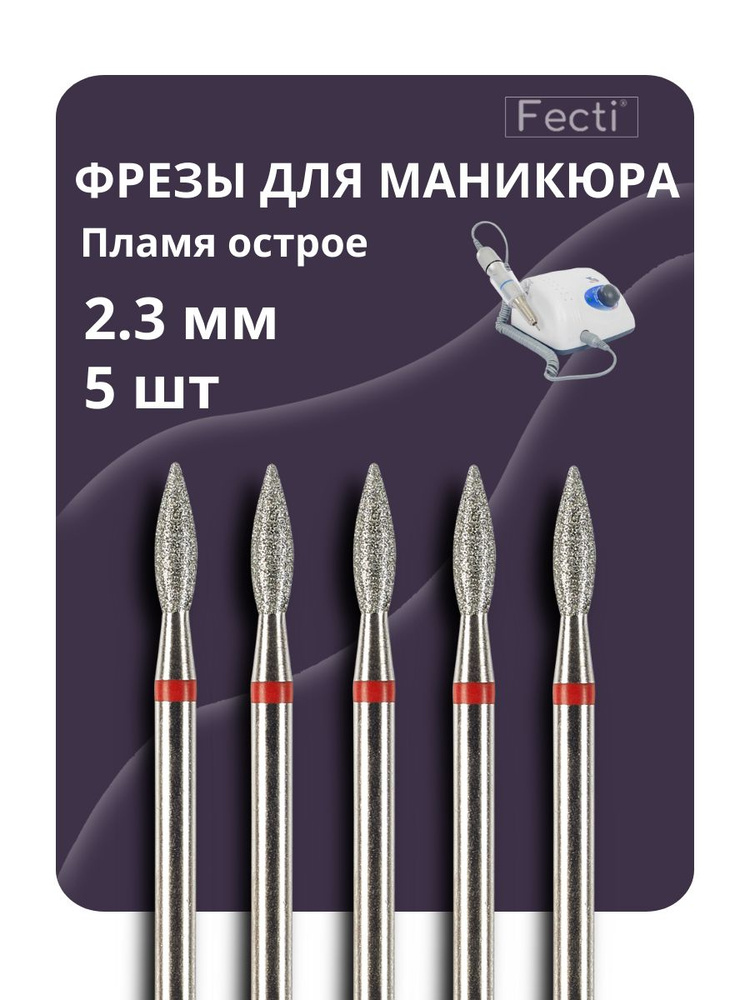 Fecti Фрезы для маникюрного аппарата Пламя острое 2,3 мм с красной насечкой 5 шт, 806 104 243 514 023 #1