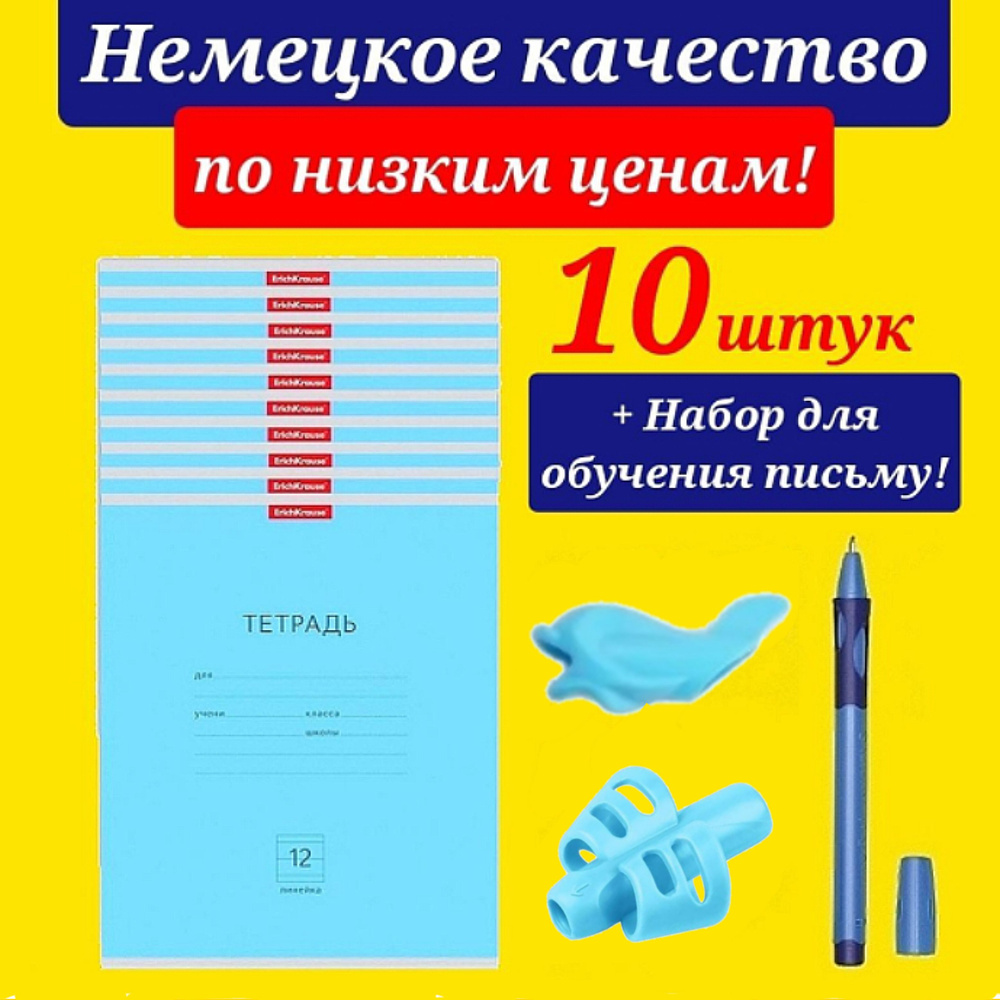 Тетрадь 12 листов в линию Erich Krause ГОЛУБАЯ (Плотная обложка) 10шт. + Подарок набор для обучения письму #1