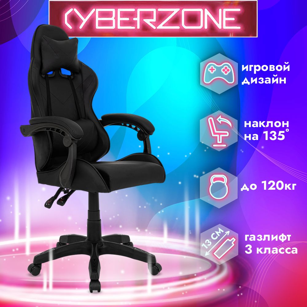 CyberZone Игровое компьютерное кресло, черный база #1