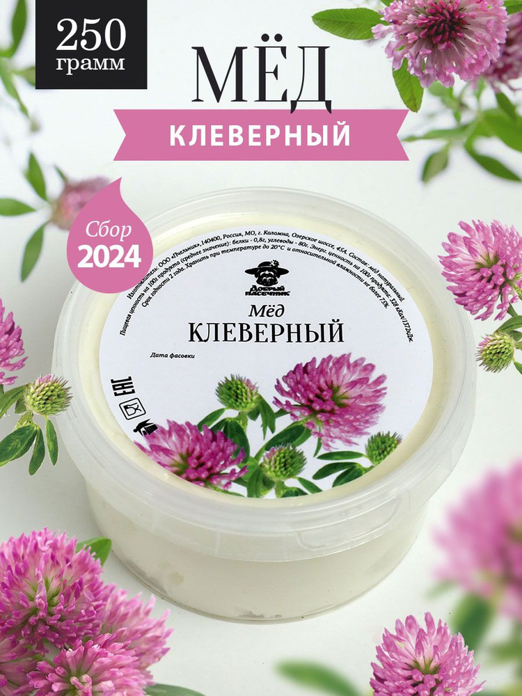 Клеверный мед 250 г, натуральный, фермерский продукт #1