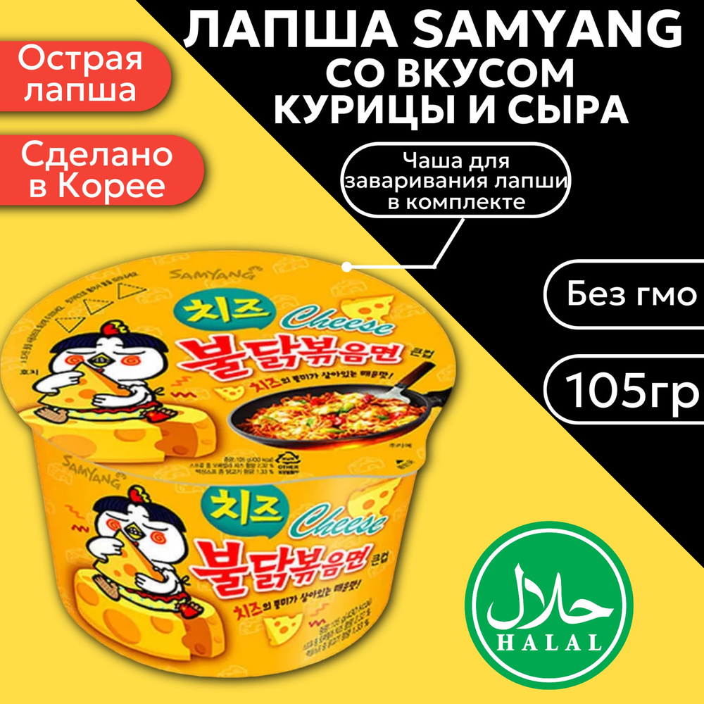 Лапша Samyang Chicken Cheese / Самоянг острая со вкусом курицы и сыра 105гр (Корея)  #1