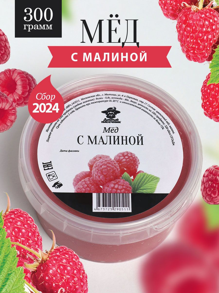 Мед с малиной 300 г натуральный, с сублимированными ягодами, пп продукт, суперфуд, в подарок, ЗОЖ  #1