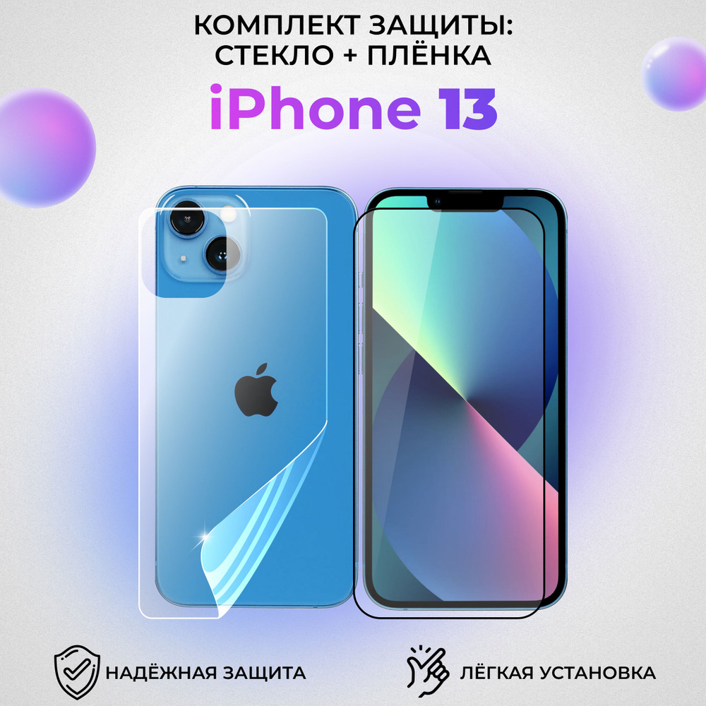 Комплект защиты для Apple iPhone 13 (стекло на экран и матовая плёнка на заднюю крышку)  #1