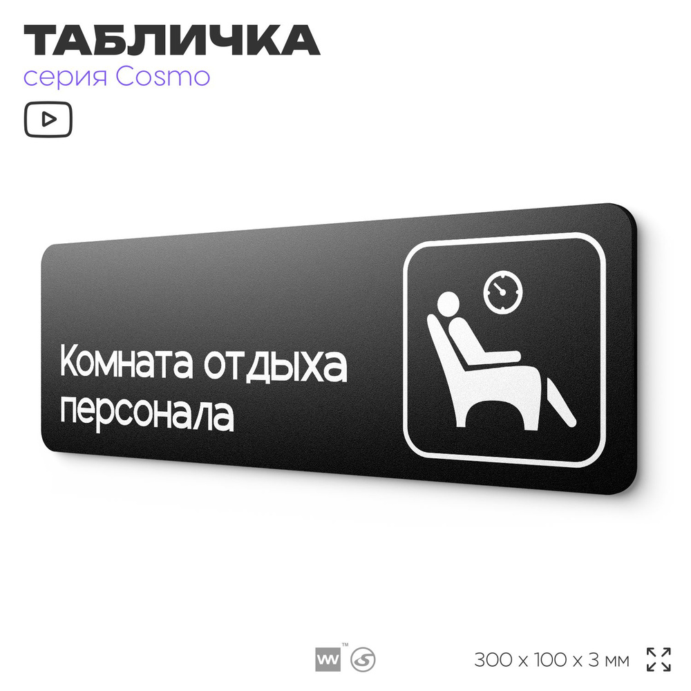 Табличка Комната отдыха персонала, 30х10 см, для офиса, кафе, магазина, паркинга, серия COSMO, Айдентика #1