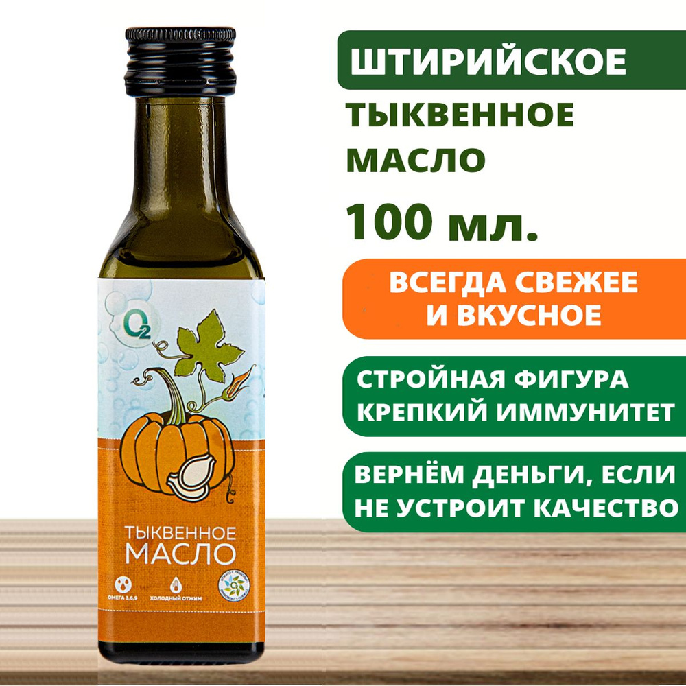 Масло тыквенное штирийское 100мл нерафинированное холодного отжима  #1