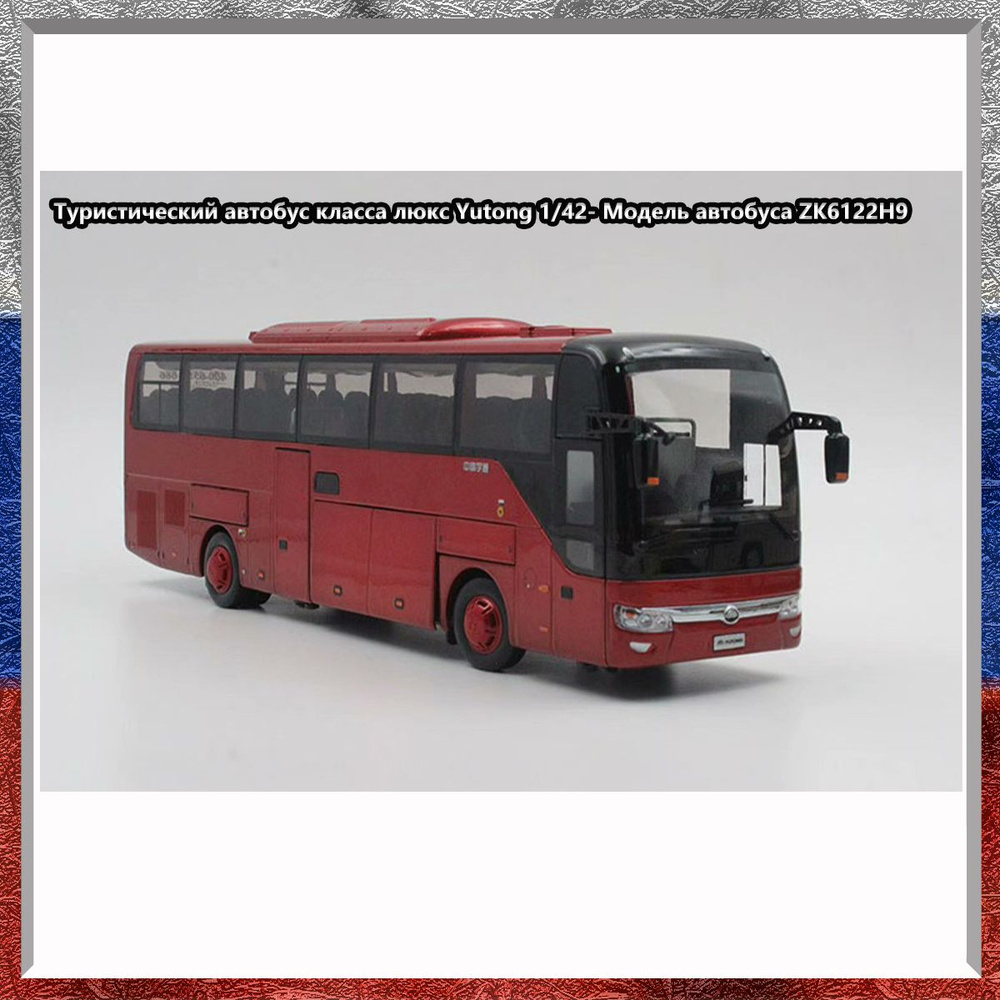 Автобус Yutong 1/42-Модель автобуса ZK6122H9 - купить в интернет ...