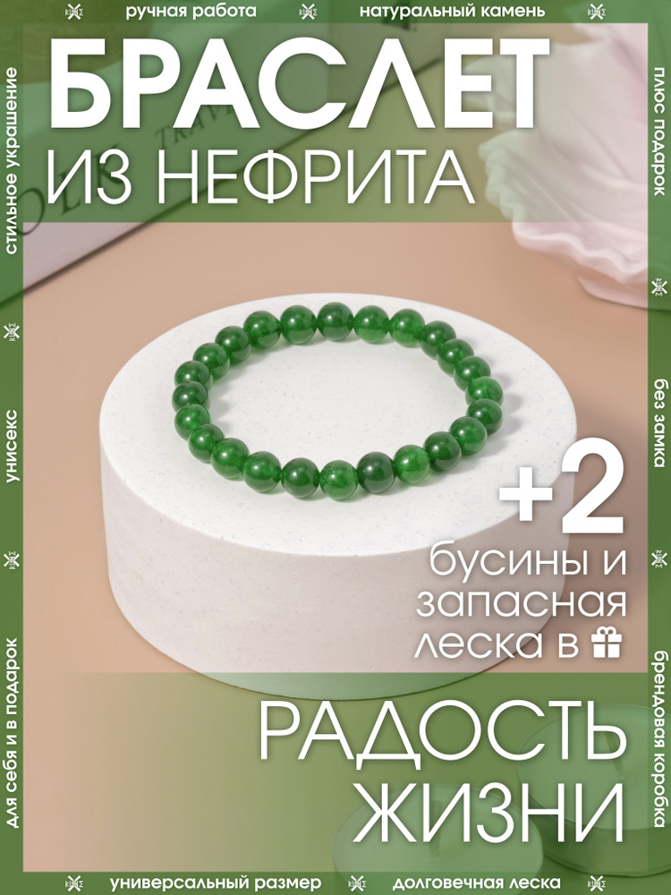 Браслет из натуральных камней на руку из нефрита/Женский, мужской/Украшение из бусин  #1