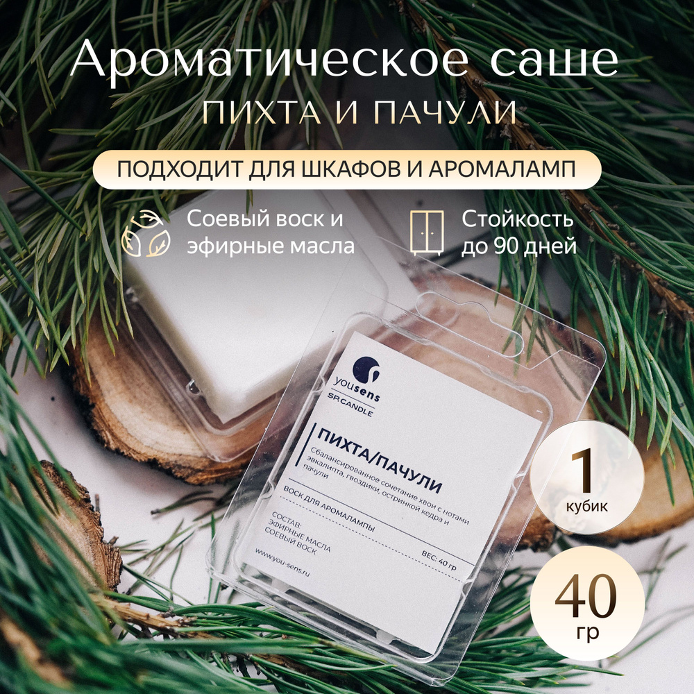 Саше в шкаф ароматическое Пихта и Пачули 40 грамм, ароматизатор для белья, мелтсы  #1