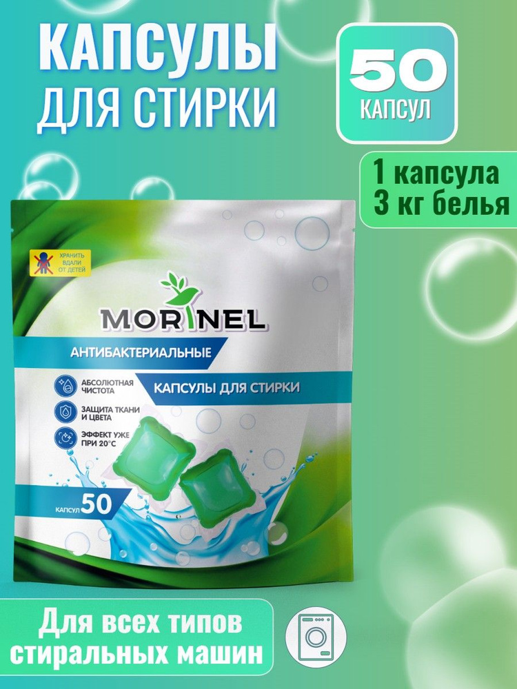 Капсулы для стирки белья Morinel концентрат, 50 капсул #1