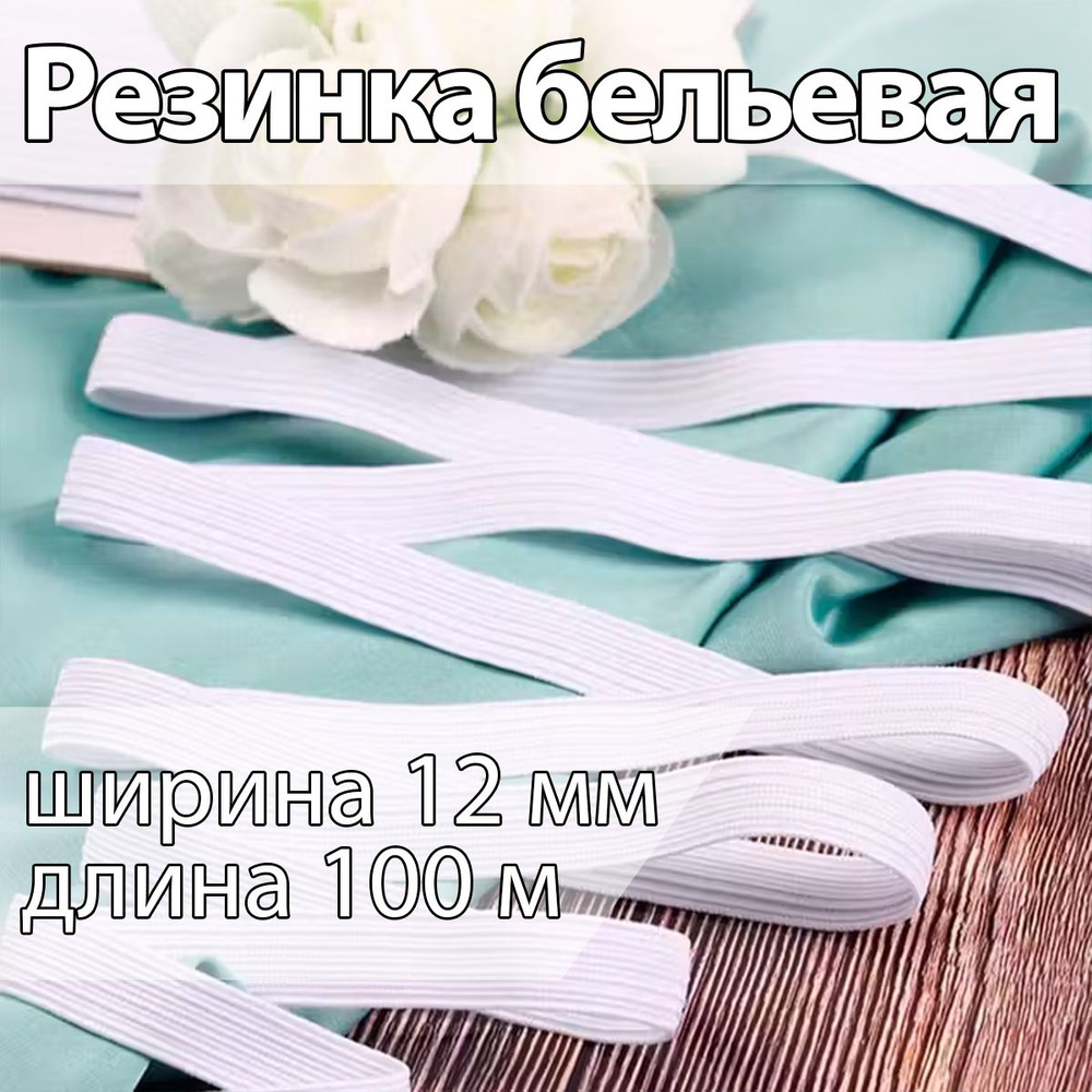 Резинка бельевая (продежка) ширина 12 мм длина 100 метров белая для шитья, одежды, белья, рукоделия, #1