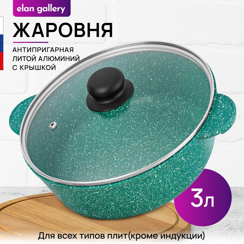 Elan Gallery Жаровня "гармония вкуса изумруд (elan gallery)", Алюминий, 3 л, 24 см  #1