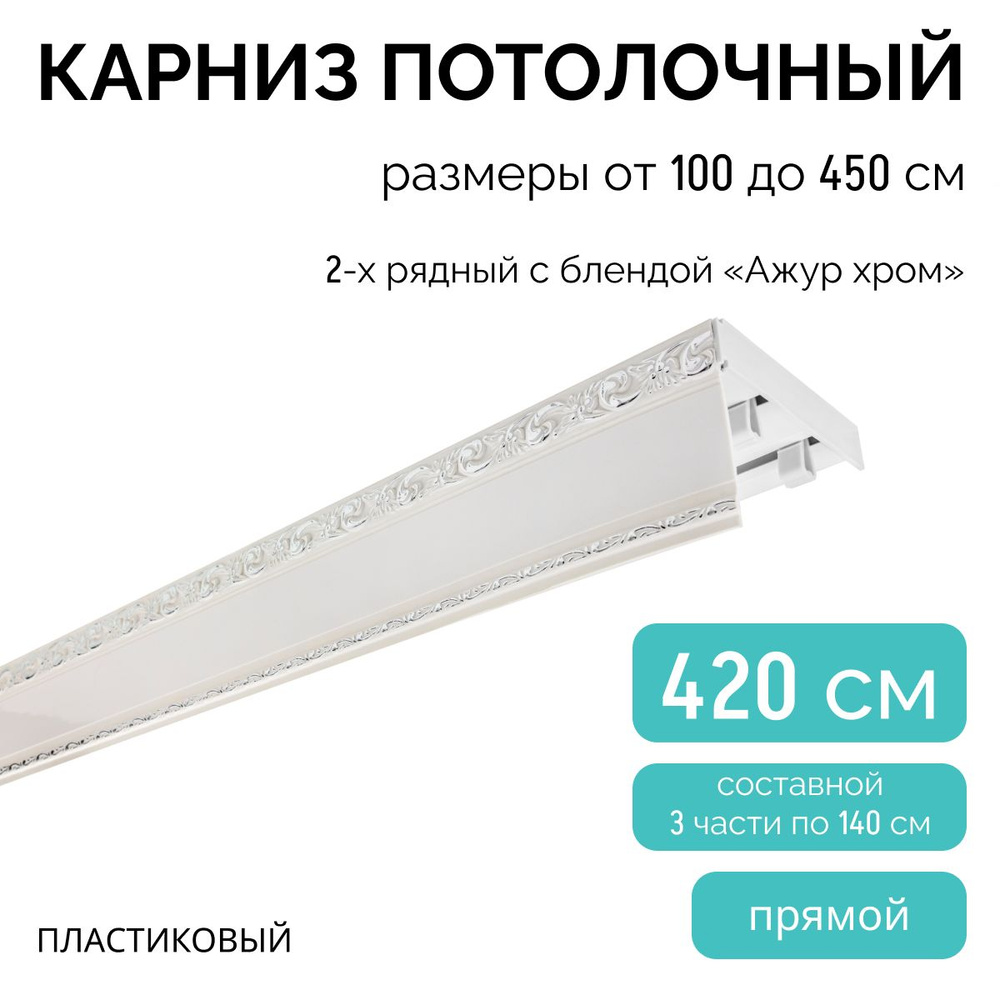 Карниз для штор двухрядный, потолочный, 420 см, с блендой АЖУР ХРОМ.  #1