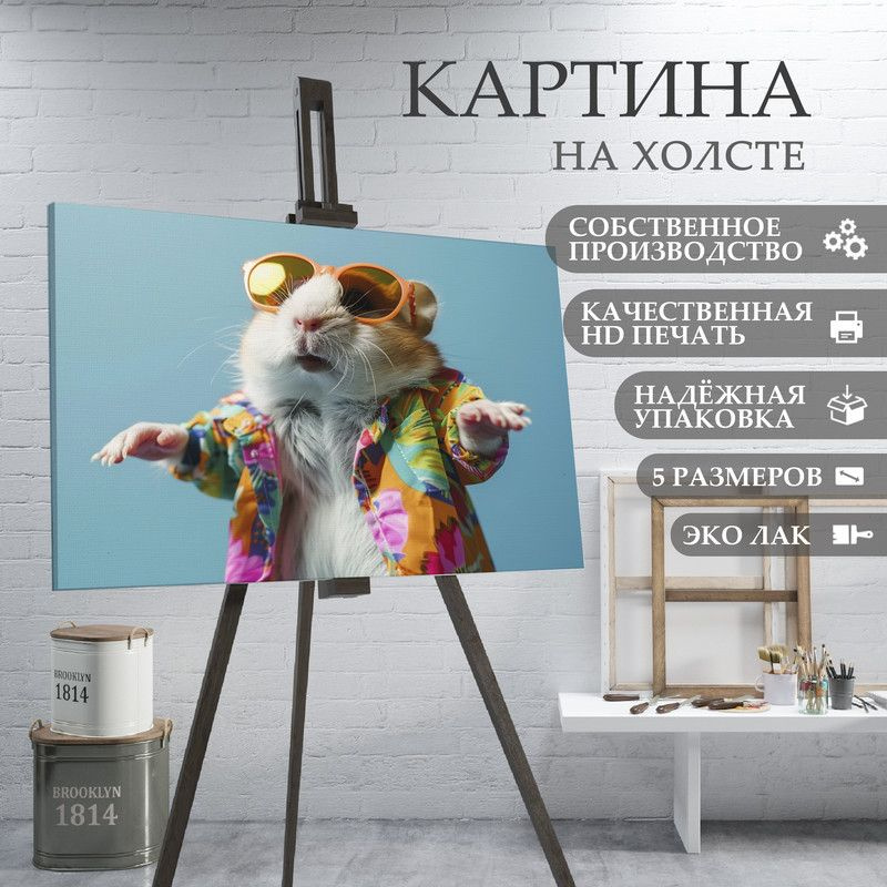 ArtPrintPro Картина "Милый Хомяк (19)", 60  х 40 см #1