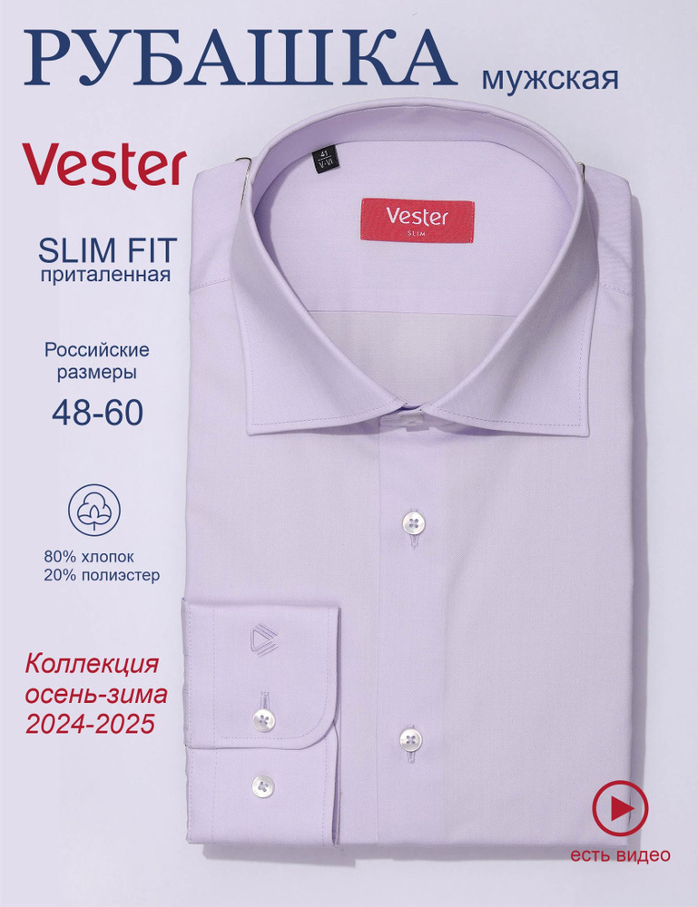 Рубашка Vester SLIM FIT #1