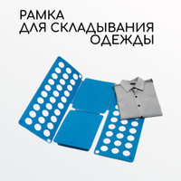 устройство для складывания футболок купить, приспособление для складывания одежды