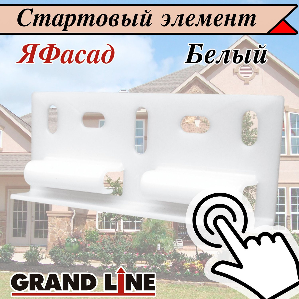 Стартовый элемент Я-Фасад Grand Line