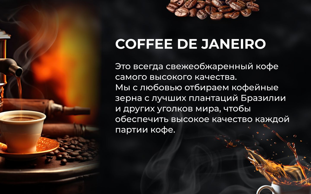 Кофе в зернах 1 кг, 80% Арабика / 20% Робуста, Бразилия, DE JANEIRO ...