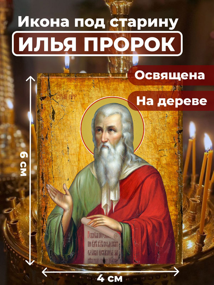 Освященная икона под старину на дереве "Илья Пророк", 4*6 см  #1