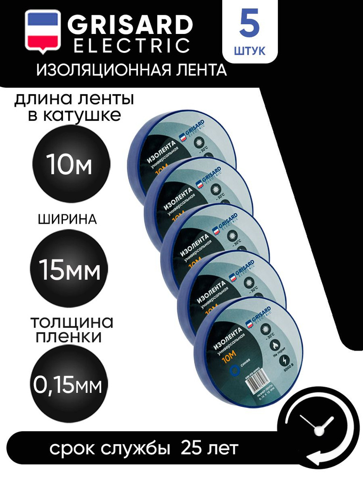 GRISARD ELECTRIC Изолента 15 мм 10 м 0.15 мкм, 5 шт. #1