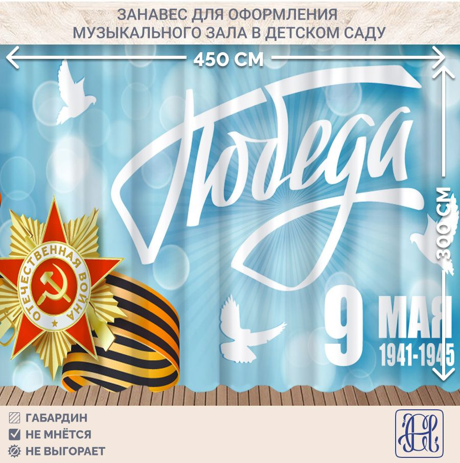 Занавес фотозона для праздника 9 мая Chernogorov Home арт. 034, габардин, на ленте, 300х450см  #1