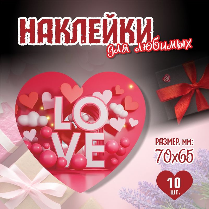 Наклейки на 14 февраля Love 7х6,5 см ПолиЦентр 10 шт для упаковки подарка на день влюбленных  #1