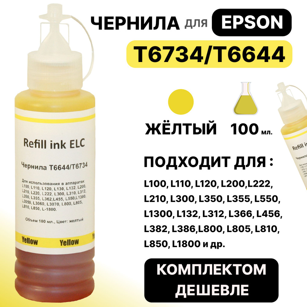 Чернила для Epson 100 мл.T6734 T6644 C13T67344A для моделей L100 L110 L120 L200 L222 L210 L300 L350 L355 #1