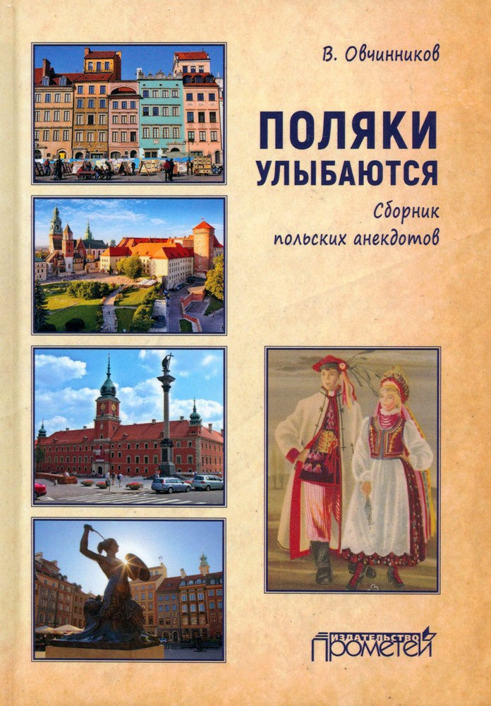 Поляки улыбаются. Сборник польских анекдотов #1