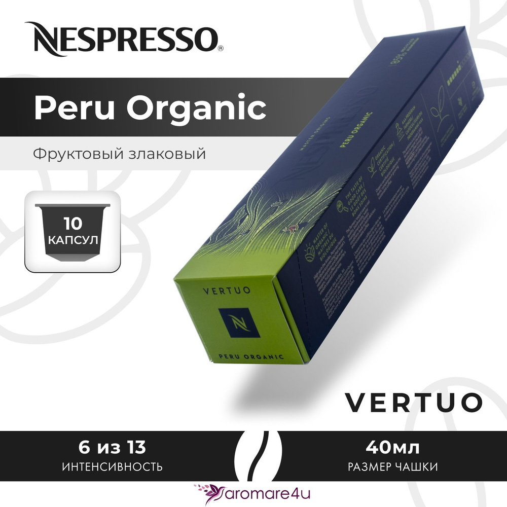 Кофе в капсулах Nespresso Vertuo Master Origins Peru Organic 1 уп. по 10 кап. #1