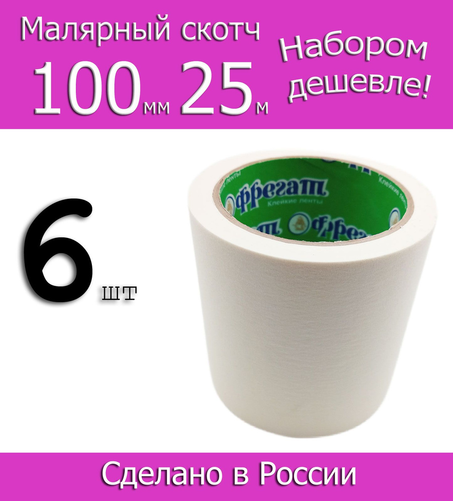 Фрегат Малярная лента 100 мм 25 м, 6 шт #1