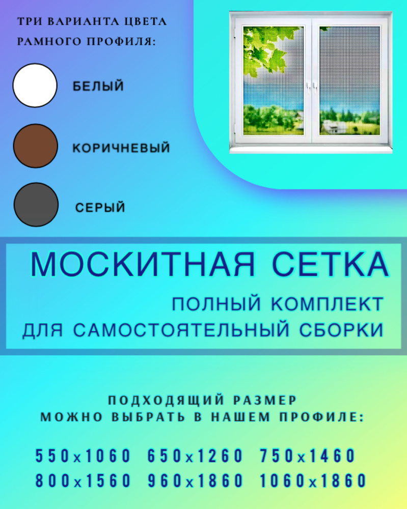 Москитная сетка белая БОЛЬШАЯ (950х1860 максимальный размер), комплект для самостоятельной сборки.  #1