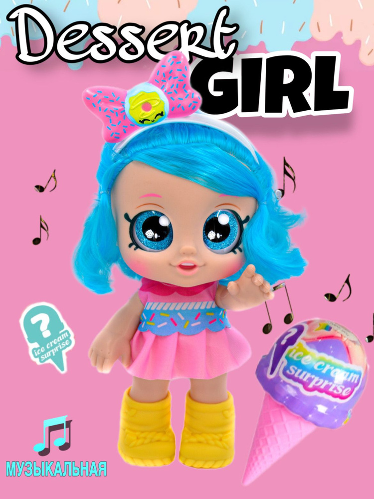 Интерактивная кукла пупс с сюрпризом Dessert girl #1