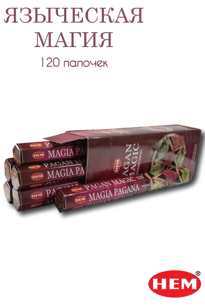 HEM Языческая магия - 6 упаковок по 20 шт - ароматические благовония, палочки, Pagan Magic - Hexa ХЕМ #1