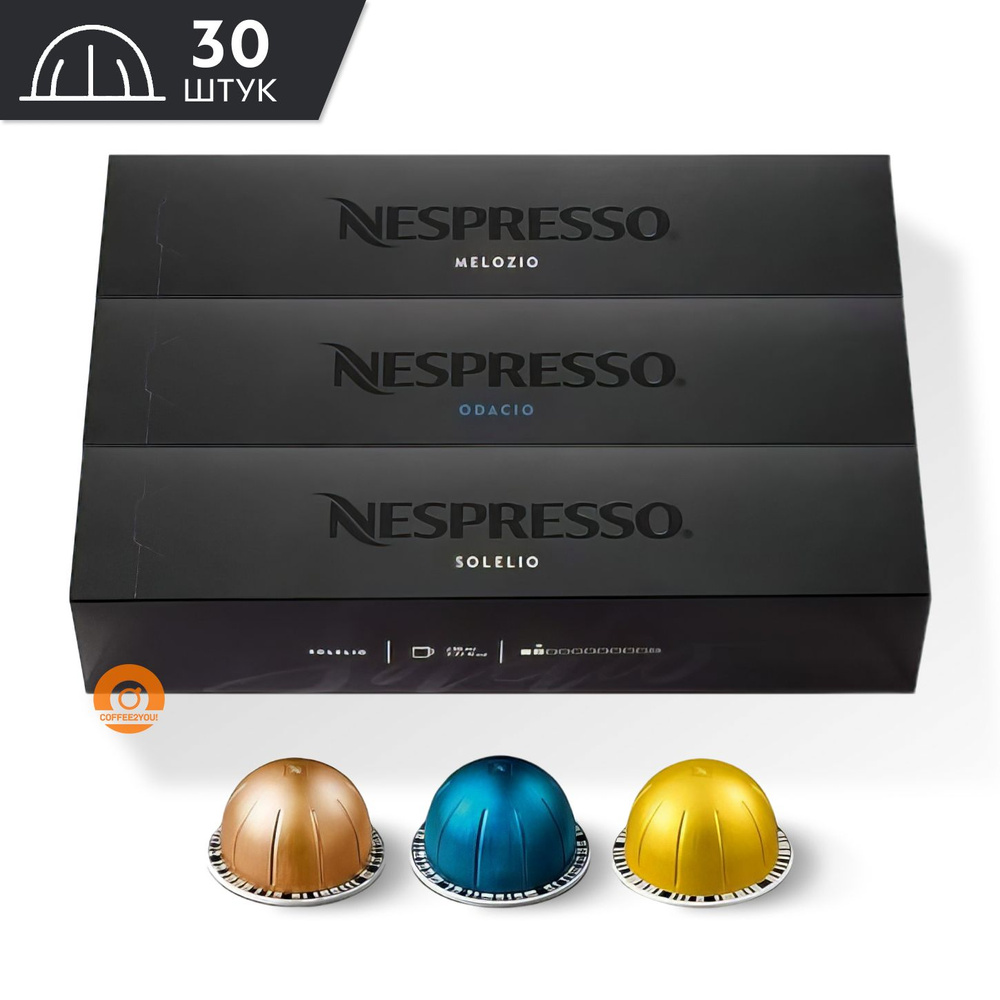 Набор кофе Nespresso Vertuo COFFEE MIX 230 ml. №2, 30 капсул (3 упаковки - Melozio, Odacio, Solelio) #1