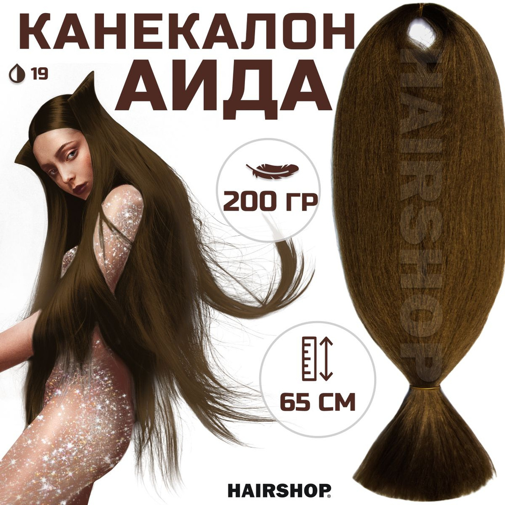 HAIRSHOP Канекалон АИДА 19 (Натурально русый) 200г/130см #1