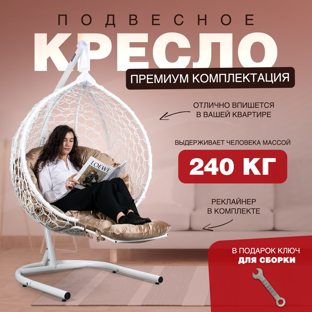 Подвесное кресло кокон Smile Ажур в комплектации "Премиум" Круглая велюровая подушка + реклайнер  #1