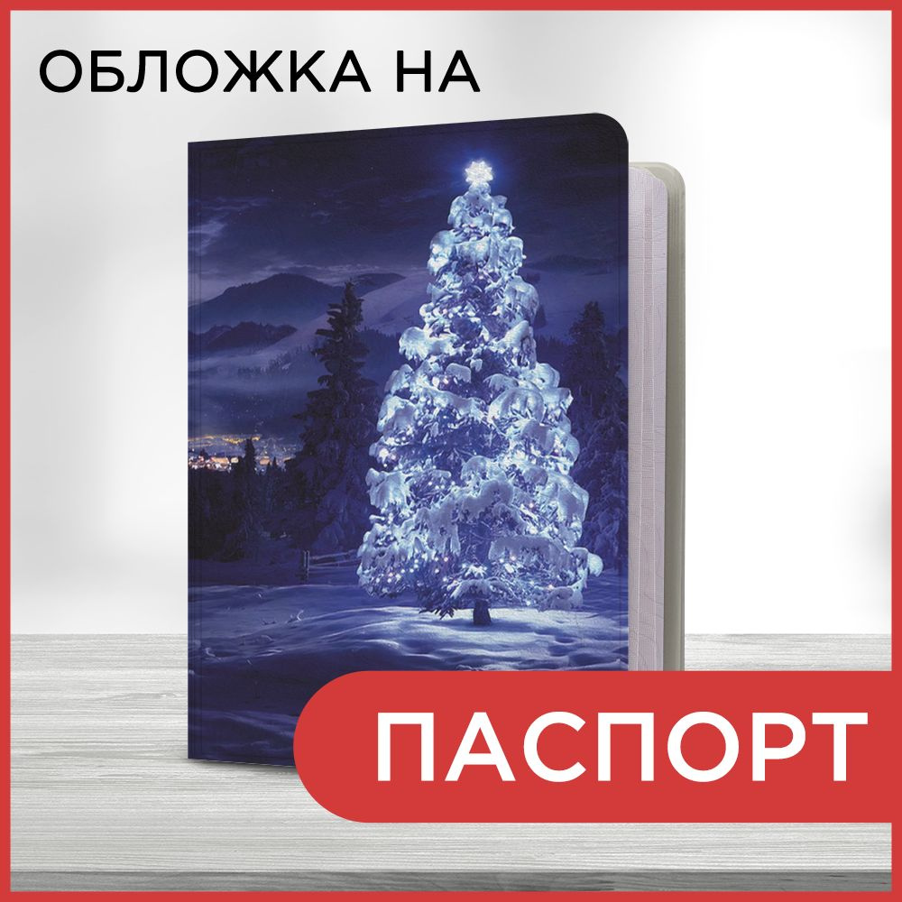 Обложка на паспорт "Новогодний вид", чехол на паспорт мужской, женский  #1