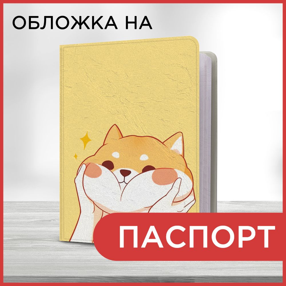 Обложка на паспорт Няшный щенок, чехол на паспорт мужской, женский  #1