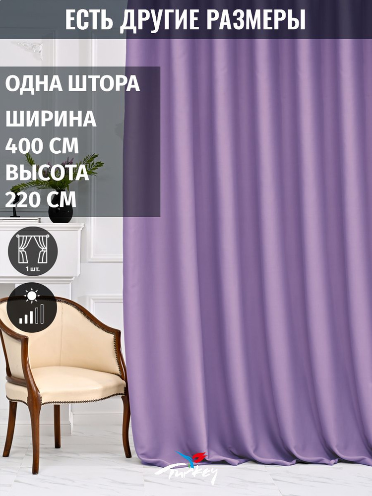 AMIR DECOR Штора 220х400см, светло-сиреневый #1