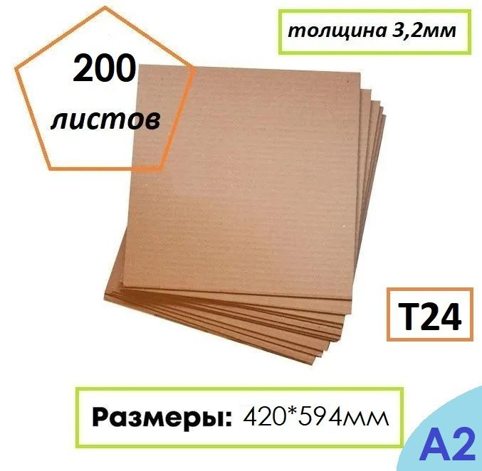 Гофрокартон листовой Т24, формат А2, 420Х594мм, 200 листов #1
