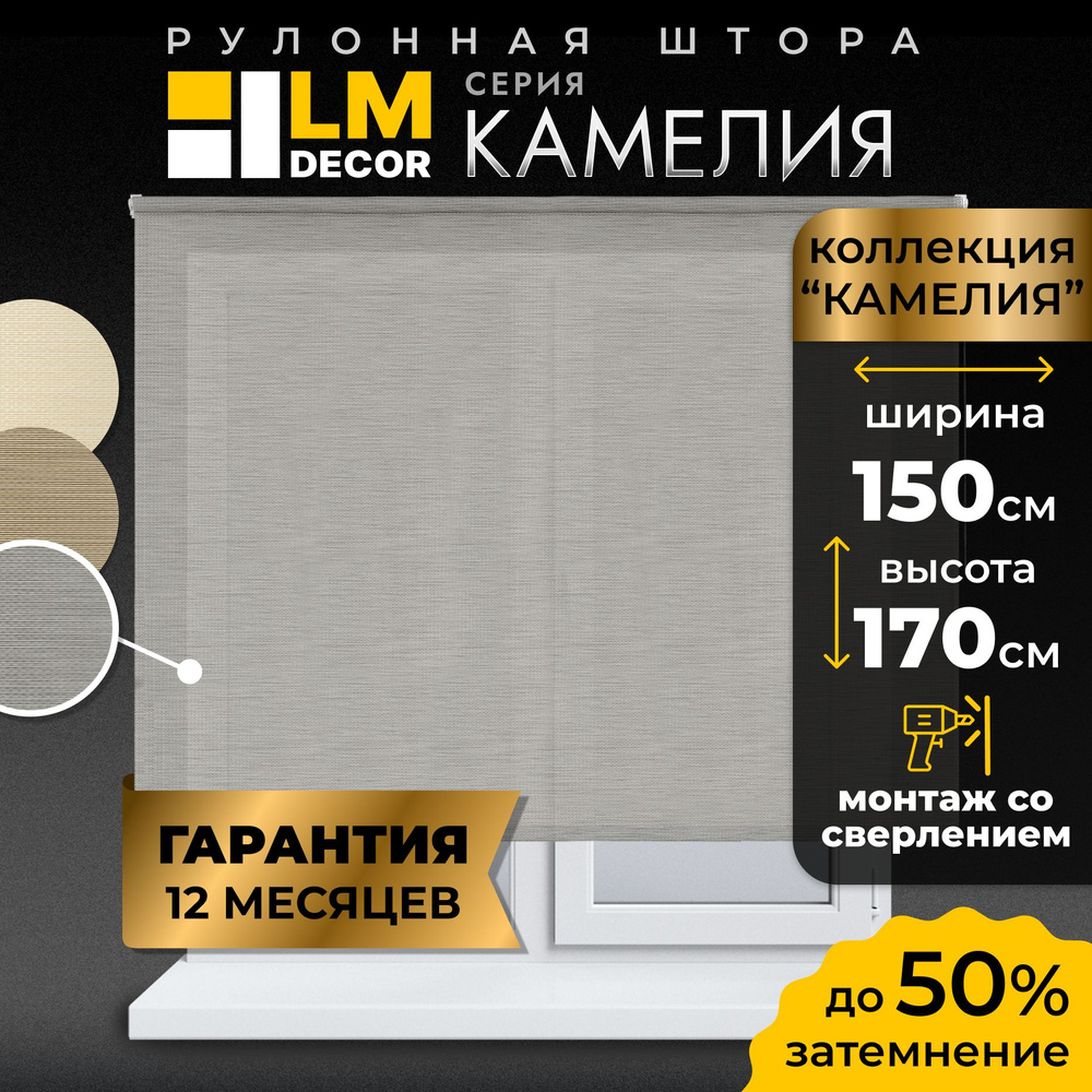 Рулонные шторы LmDecor 150х170 см, жалюзи на окна 150 ширина, рольшторы  #1