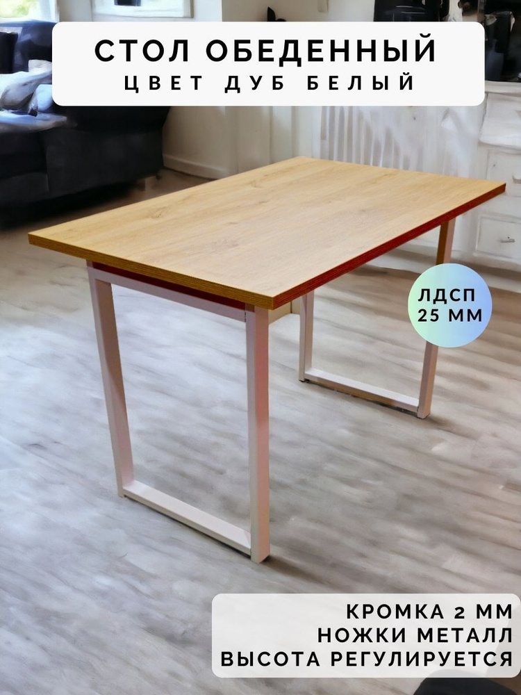 Стол обеденный нераскладной стол кухонный ВАЛЕТТА 1300х790х750 ножки металлические белые 550х50мм цвет #1