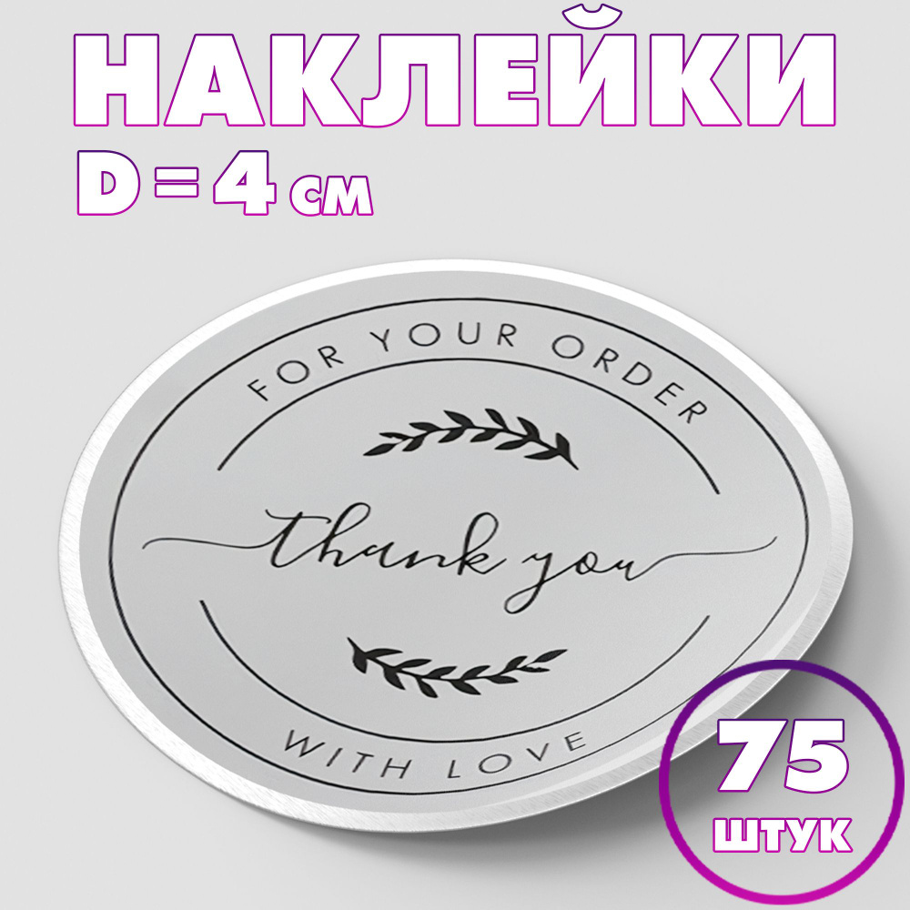 Наклейка круглая "Thank you №2", 4 см, 75 шт/Набор виниловых круглых наклеек для конвертов и упаковки/5 #1