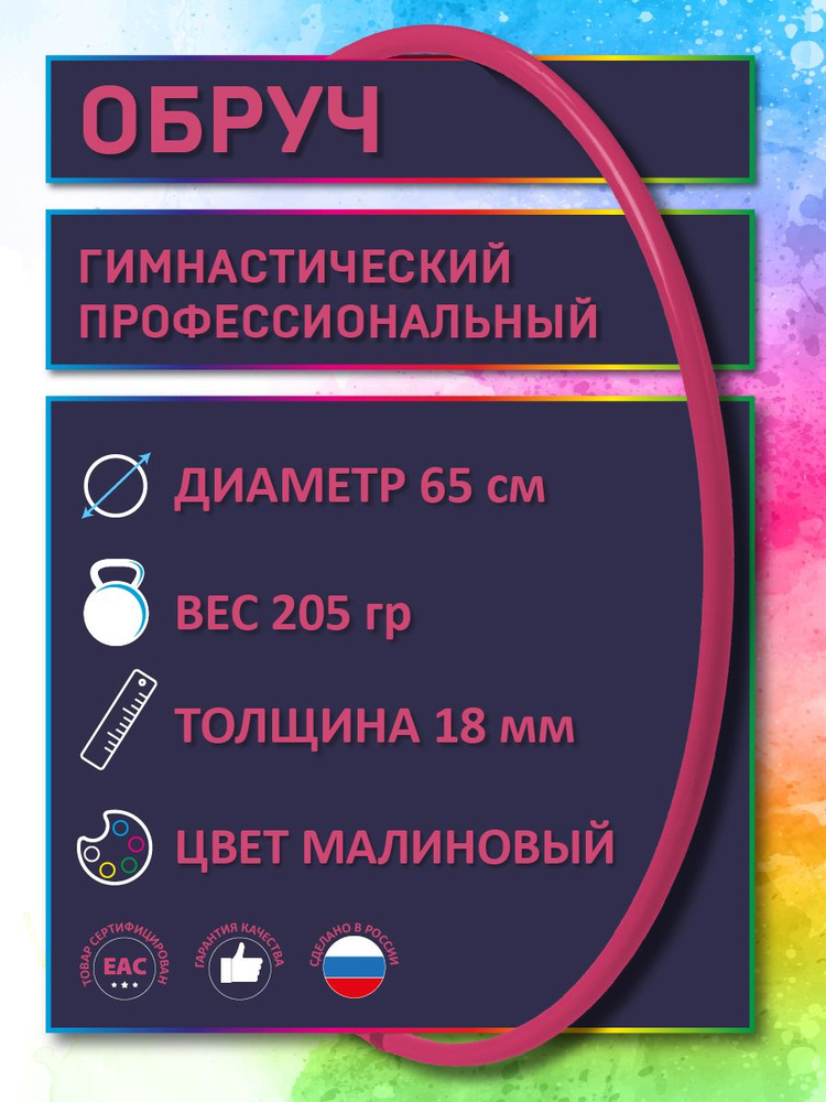 Обруч для художественной гимнастики малиновый, диаметр 65 см (а н а л о г_САСАКИ-Россия)  #1