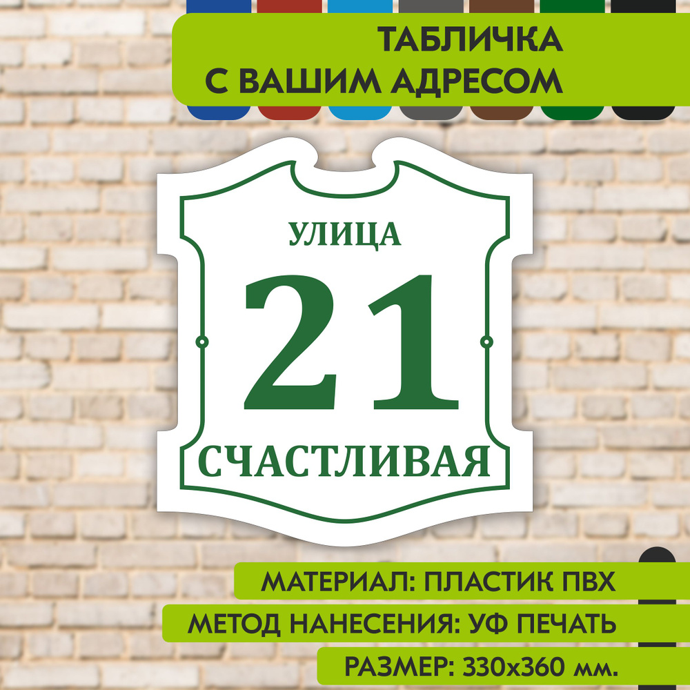 Адресная табличка на дом "Домовой знак" бело- зелёная, 330х360 мм., из пластика, УФ печать не выгорает #1