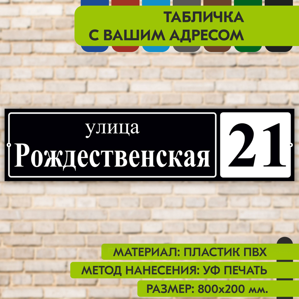 Адресная табличка на дом "Домовой знак" чёрная, 800х200 мм., из пластика, УФ печать не выгорает  #1