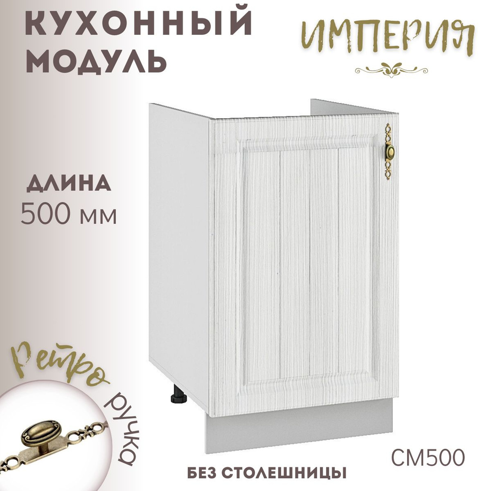 Шкаф кухонный напольный модульная кухня Империя СМ 500 #1